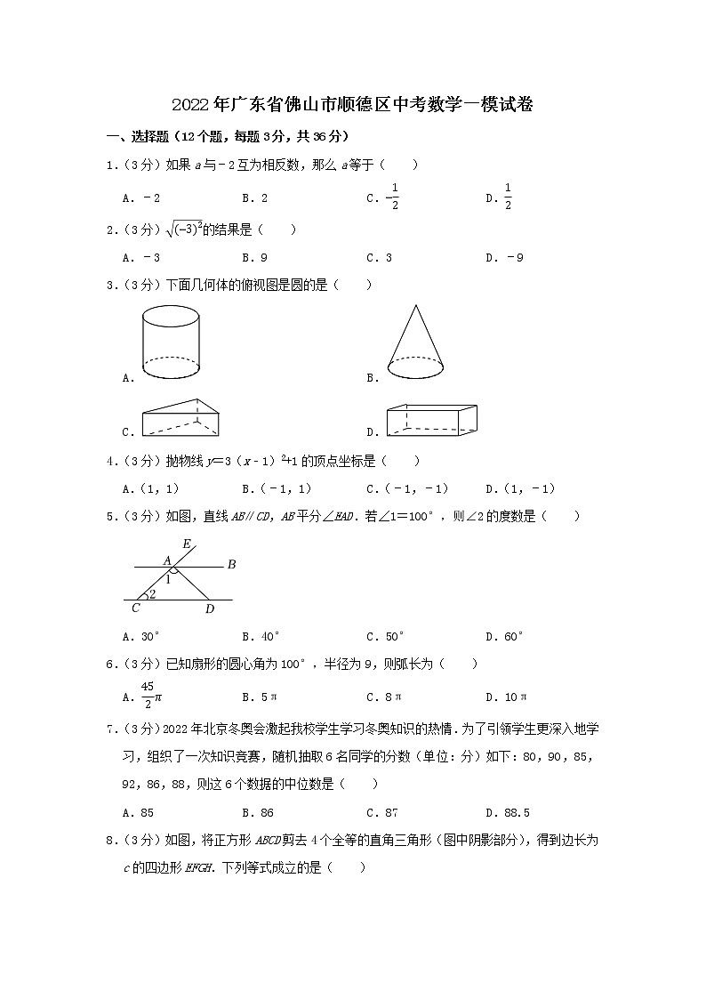 广东省佛山市顺德区2021-2022学年九年级下学期第一次教学质量数学试题(word版含答案)第1页