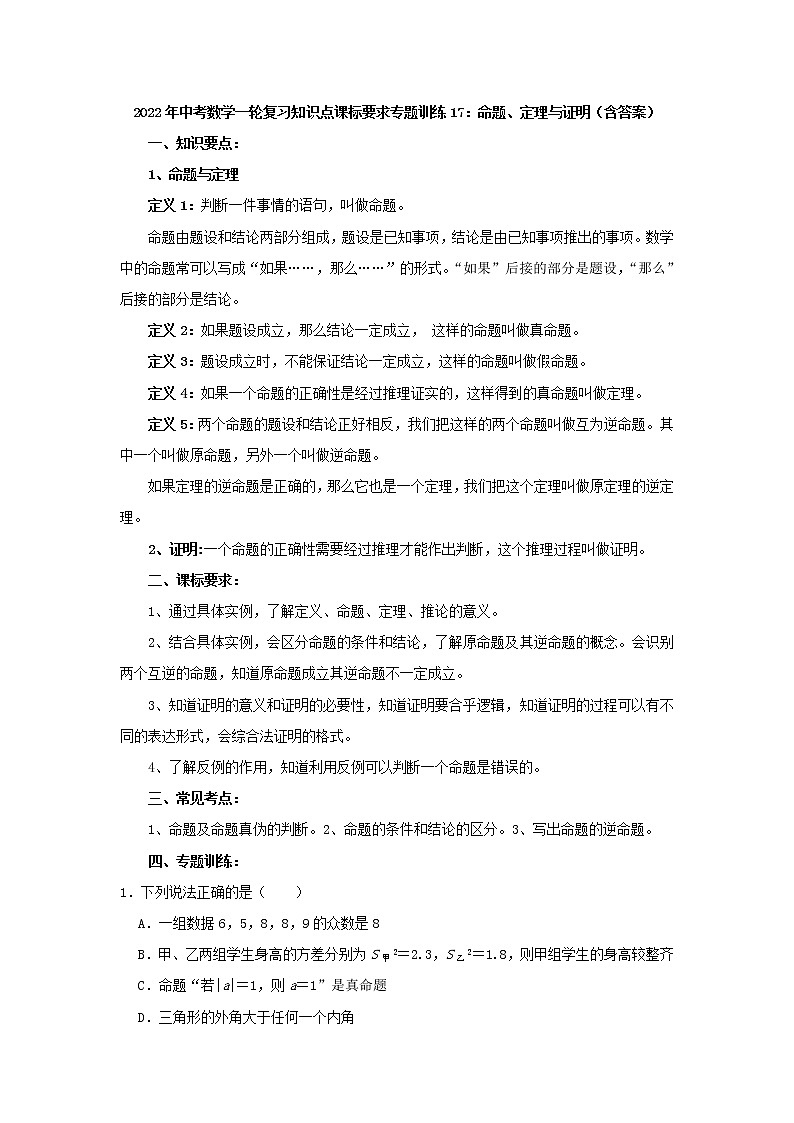 专题训练17:命题、定理与证明-2022年中考数学一轮复习知识点课标要求01