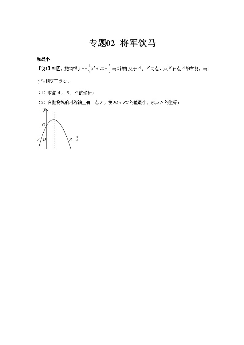 专题02 将军饮马(原卷版)第1页