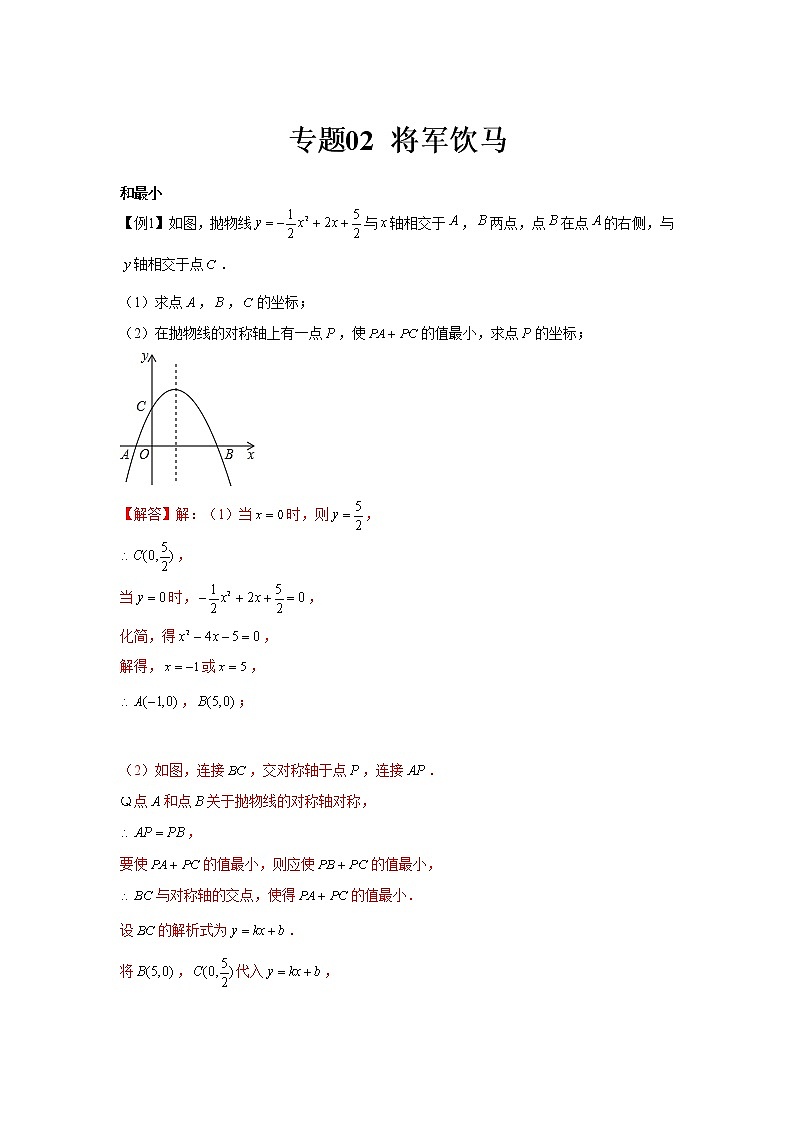 专题02 将军饮马(解析版)第1页