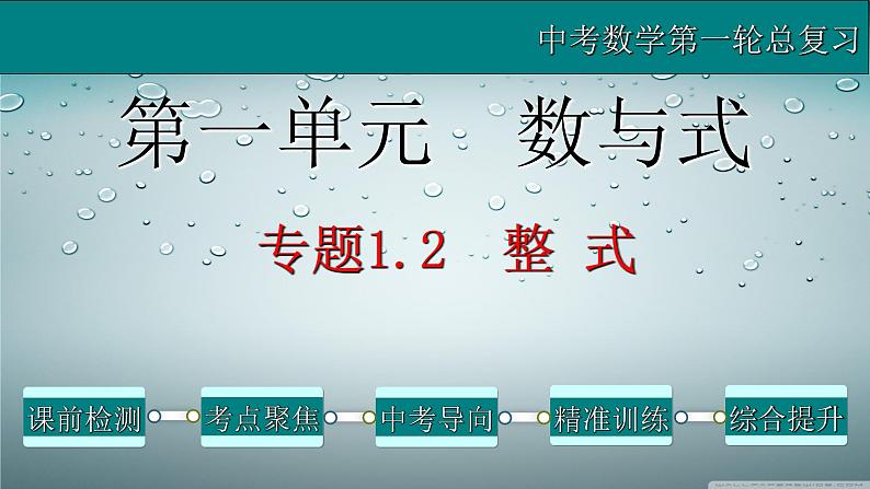 专题1.2 整式-2021年中考数学第一轮总复习课件(全国通用)01
