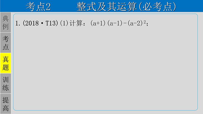 专题1.2 整式-2021年中考数学第一轮总复习课件(全国通用)07