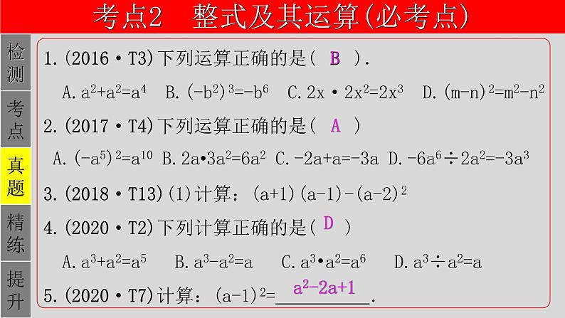 专题1.2 整式-2021年中考数学第一轮总复习课件(全国通用)08