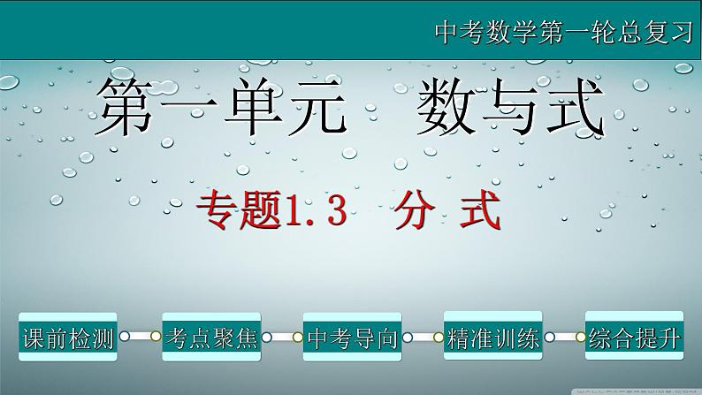 专题1.3 分式-2021年中考数学第一轮总复习课件(全国通用)01