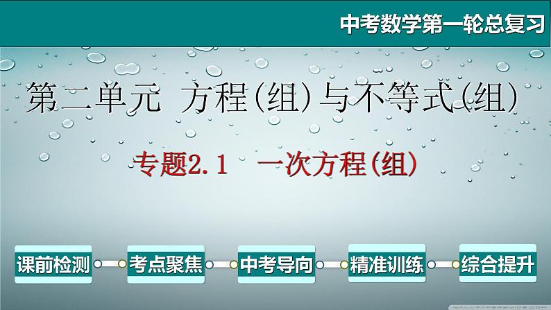 专题2.1 一次方程(组)-2021年中考数学第一轮总复习课件(全国通用)第1页