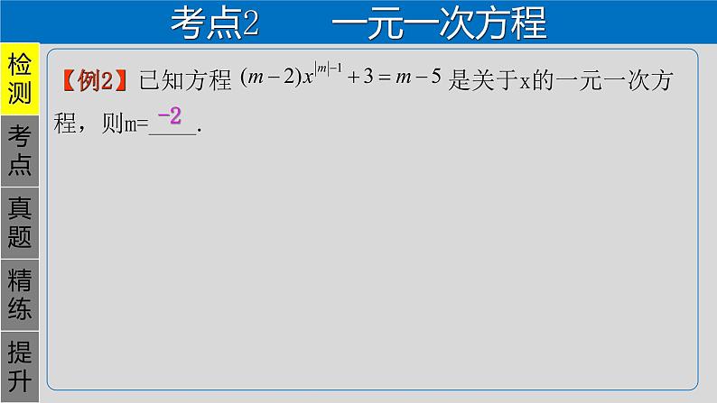 专题2.1 一次方程(组)-2021年中考数学第一轮总复习课件(全国通用)第8页