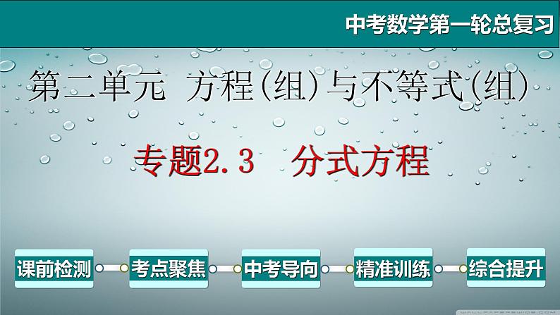 专题2.3 分式方程-2021年中考数学第一轮总复习课件(全国通用)01