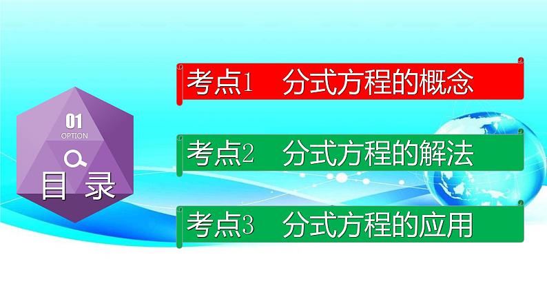 专题2.3 分式方程-2021年中考数学第一轮总复习课件(全国通用)02