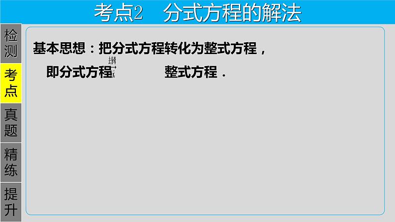 专题2.3 分式方程-2021年中考数学第一轮总复习课件(全国通用)08