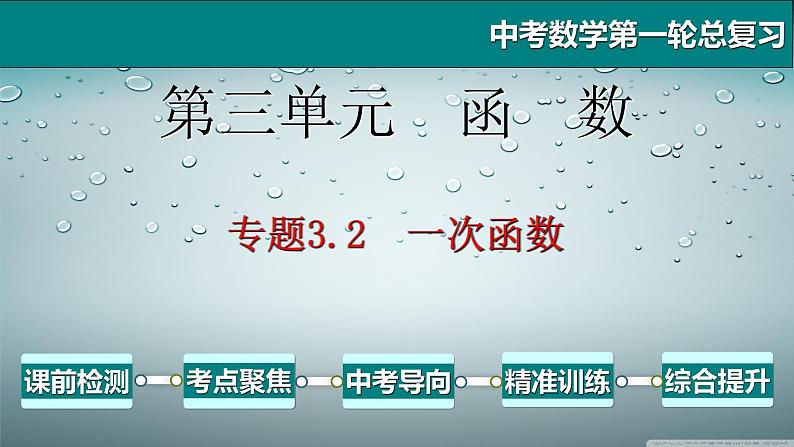专题3.2 一次函数-2021年中考数学第一轮总复习课件(全国通用)01