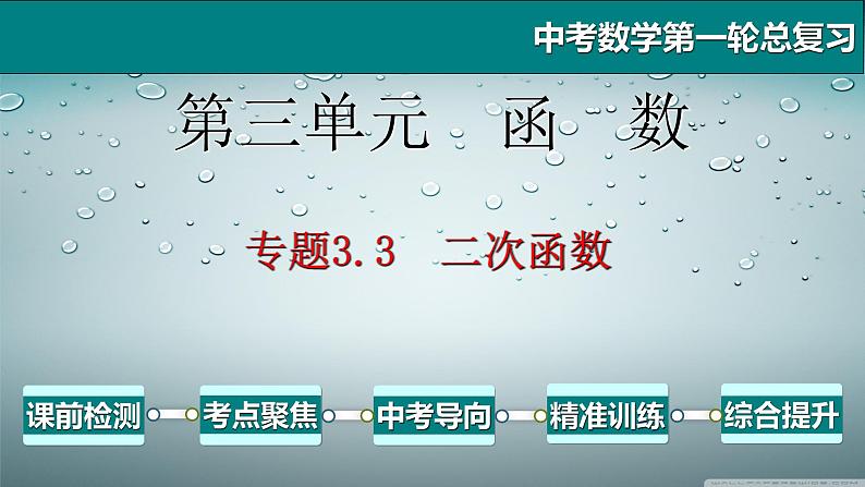专题3.3 二次函数-2021年中考数学第一轮总复习课件(全国通用)第1页