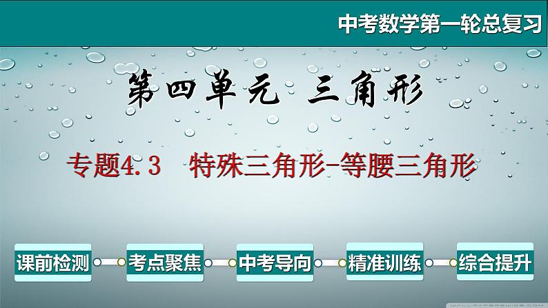 专题4.3 特殊三角形-等腰三角形-2021年中考数学第一轮总复习课件(全国通用)第1页