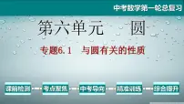 专题6.1 与圆有关的性质-2021年中考数学第一轮总复习课件(全国通用)