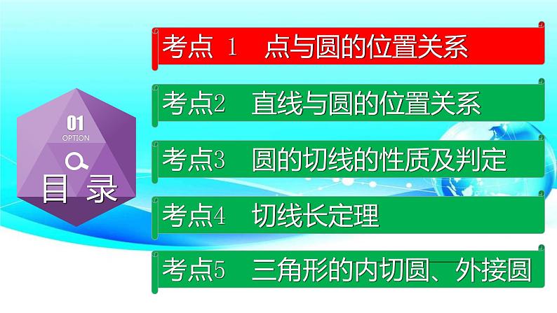专题6.2 与圆有关的位置关系-2021年中考数学第一轮总复习课件(全国通用)02
