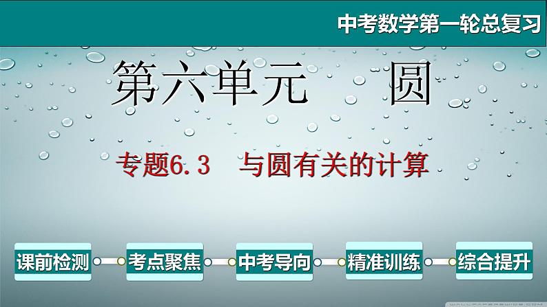 专题6.3 与圆有关的计算-2021年中考数学第一轮总复习课件(全国通用)01