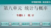 专题8.1 统计-2021年中考数学第一轮总复习课件（全国通用）