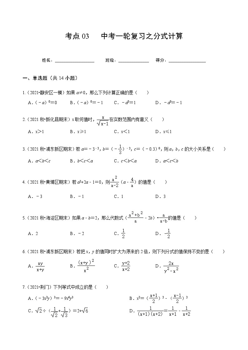 考點(diǎn)03 中考一輪復(fù)習(xí)之分式計(jì)算（原卷版）第1頁