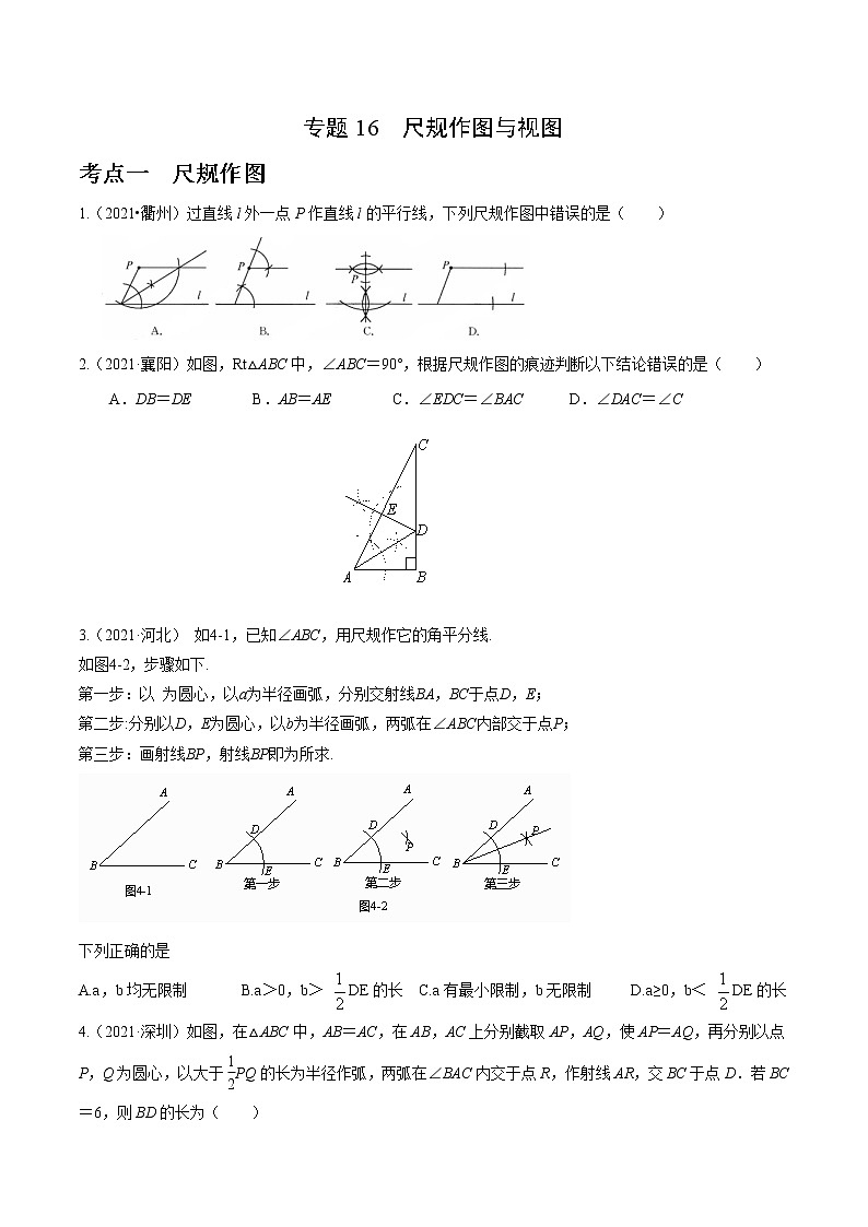 专题16 尺规作图与视图(全国通用)(原卷版)第1页
