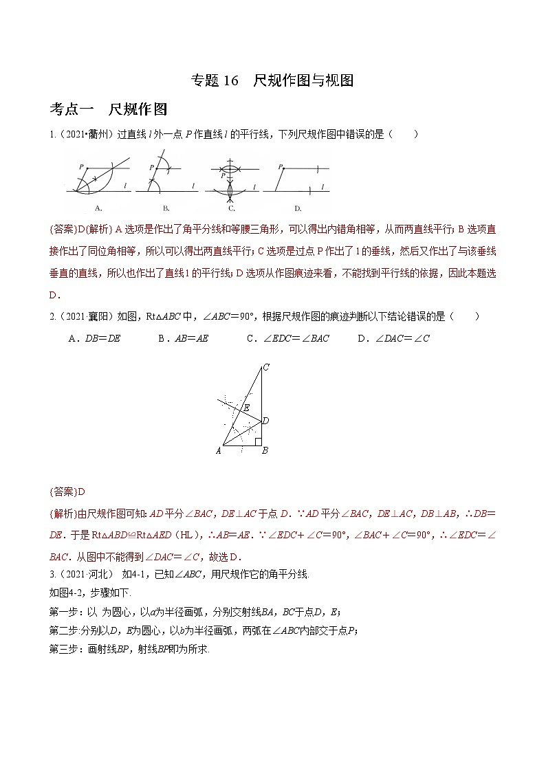 专题16 尺规作图与视图(全国通用)(解析版)第1页