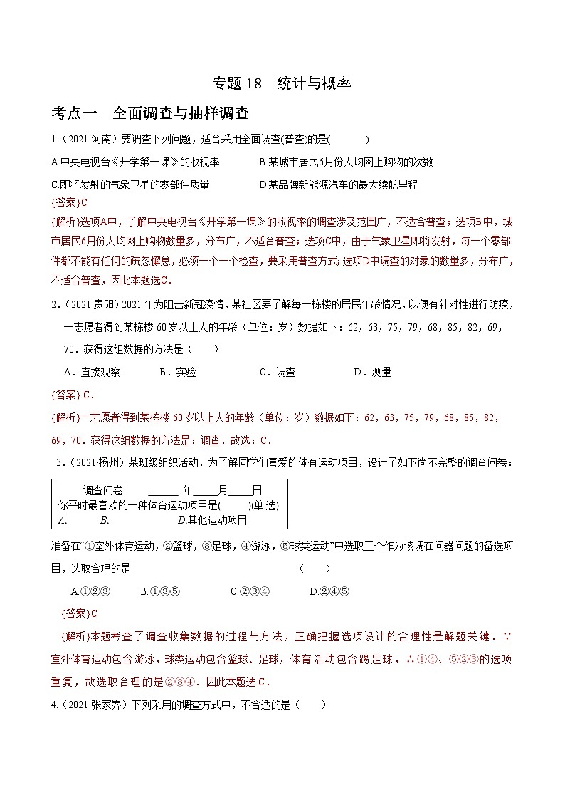 专题18 统计与概率(全国通用)(解析版)第1页