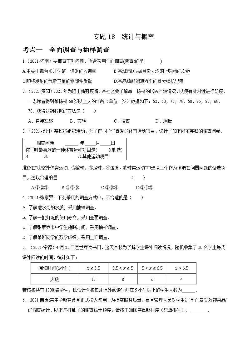 专题18 统计与概率(全国通用)(原卷版)第1页