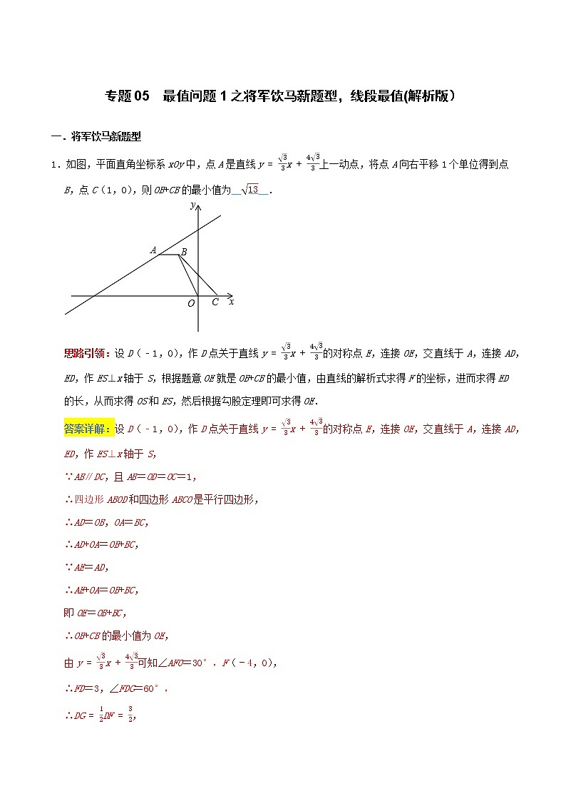 专题05 最值问题1之将军饮马新题型,线段最值-2022年决胜中考数学考前抢分冲刺(全国通用)01