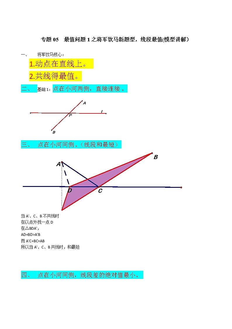 专题05 最值问题1之将军饮马新题型,线段最值-2022年决胜中考数学考前抢分冲刺(全国通用)01