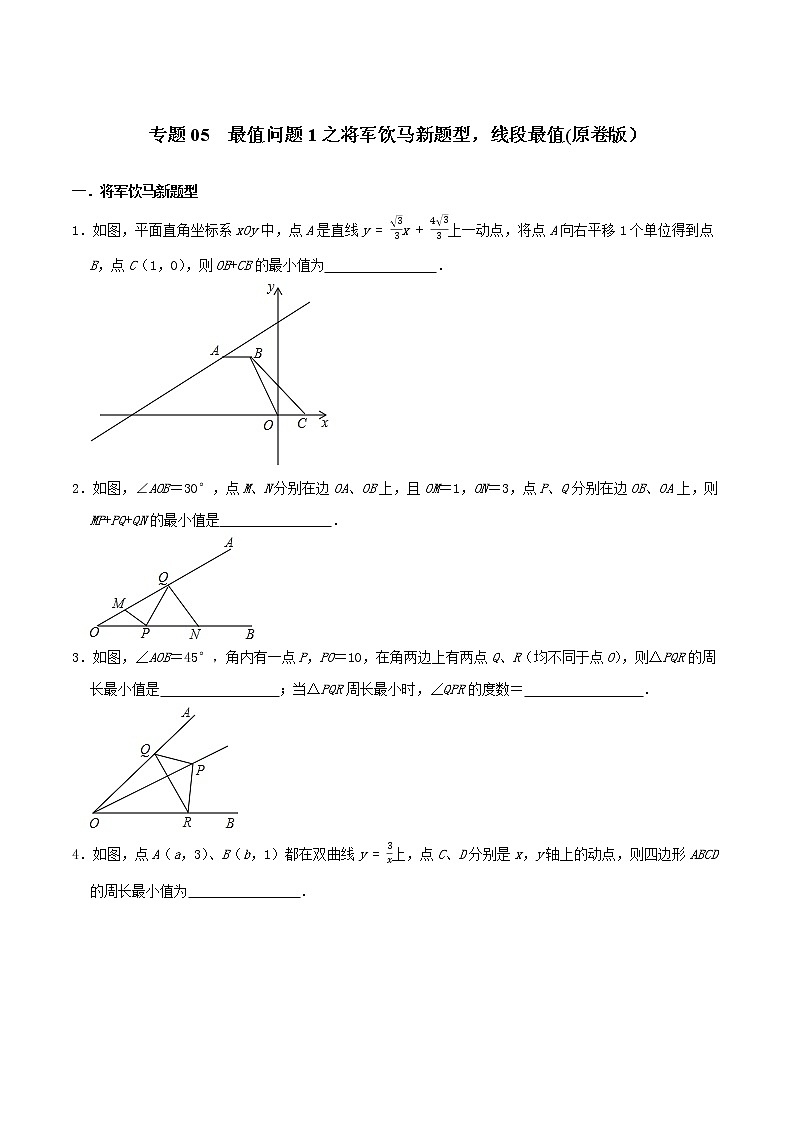 专题05 最值问题1之将军饮马新题型,线段最值-2022年决胜中考数学考前抢分冲刺(全国通用)01