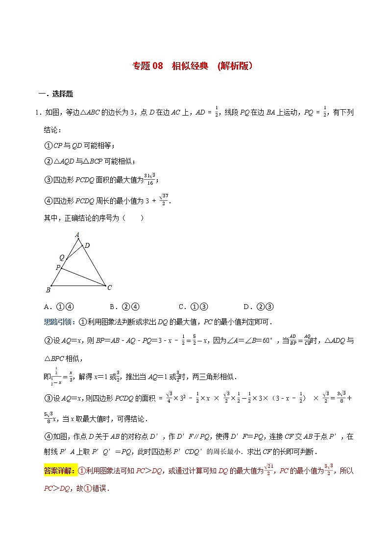 专题08 相似经典(解析版)第1页