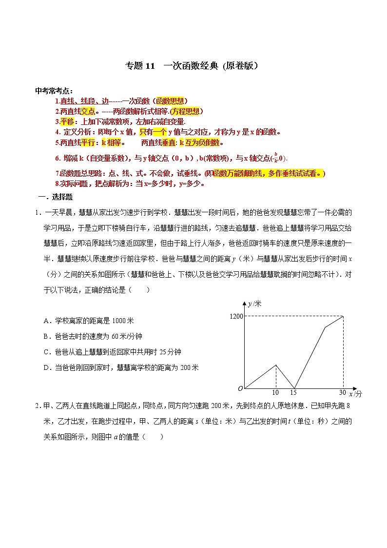 专题12 一次函数经典-2022年决胜中考数学考前抢分冲刺(全国通用)01