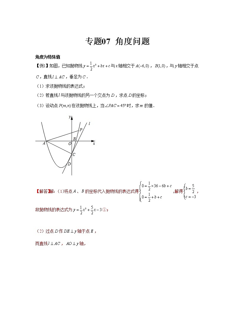 专题07  角度问题(解析版)第1页