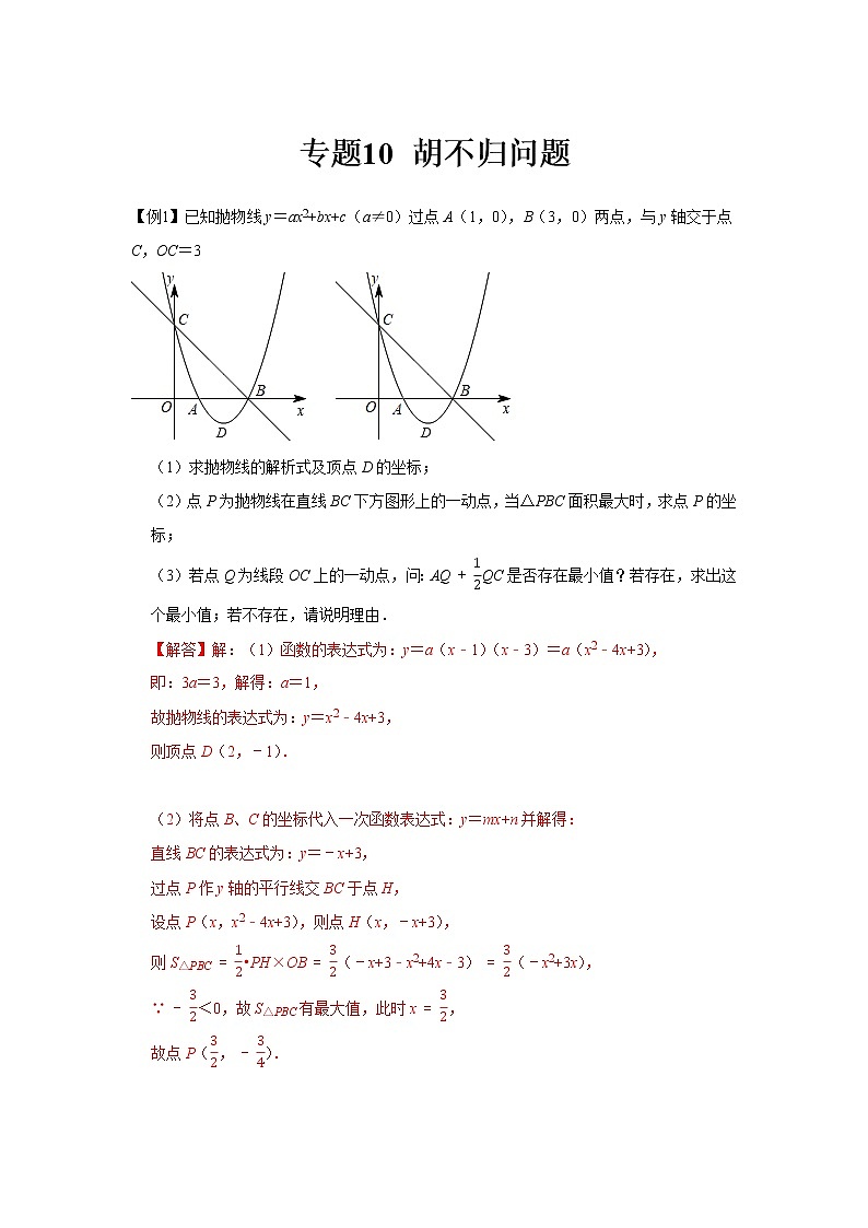 专题10 胡不归问题(解析版)第1页