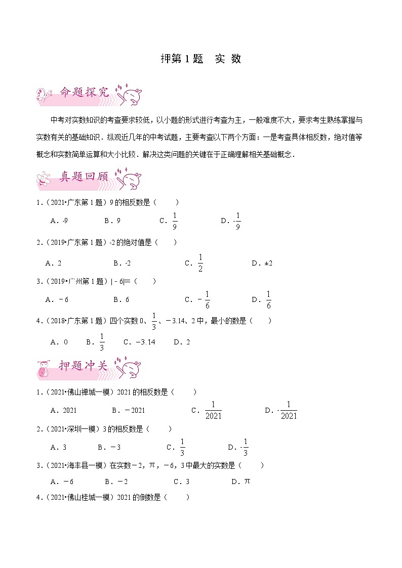 押第1题 实数-备战2022年中考数学临考题号押题(广东专用)(原卷版)第1页