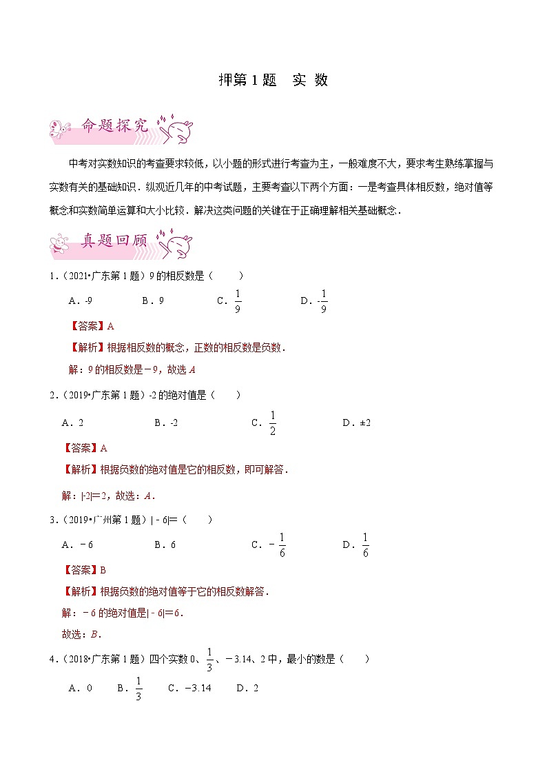 押第1题 实数-备战2022年中考数学临考题号押题(广东专用)(解析版)第1页