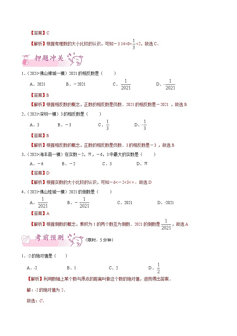 押第1题 实数-备战2022年中考数学临考题号押题(广东专用)(解析版)第2页