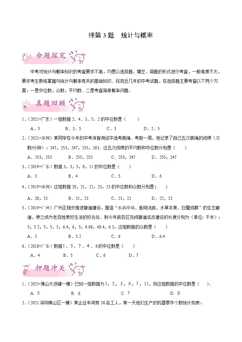 押第3题 统计与概率-备战2022年中考数学临考题号押题(广东专用)(原卷版)第1页