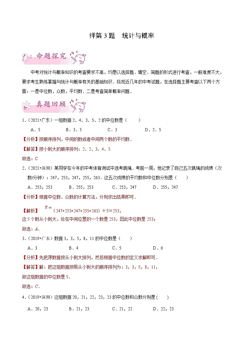 押第3题 统计与概率-备战2022年中考数学临考题号押题(广东专用)(解析版)第1页