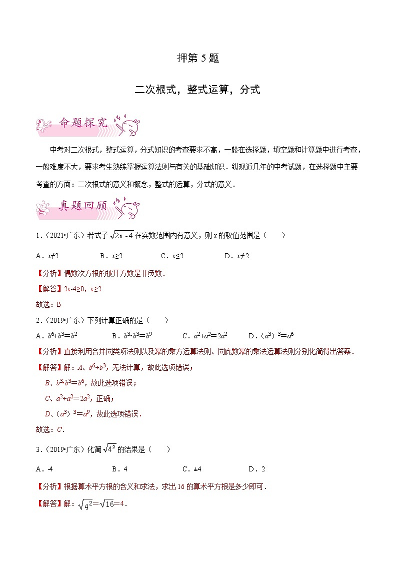 押第5题 二次根式,整式运算,分式-备战2022年中考数学临考题号押题(广东专用)(解析版)第1页