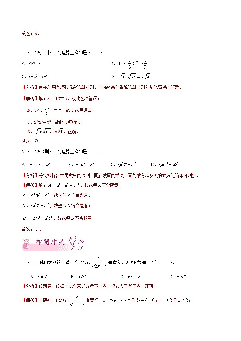 押第5题 二次根式,整式运算,分式-备战2022年中考数学临考题号押题(广东专用)(解析版)第2页