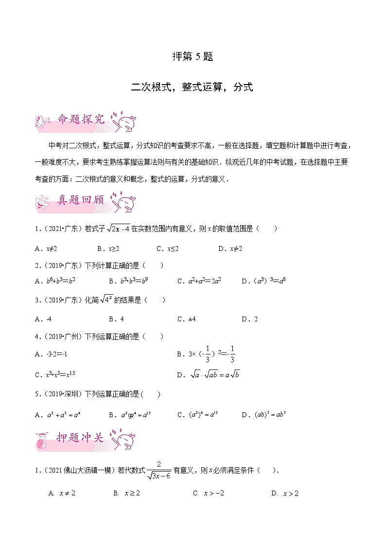 押第5题 二次根式,整式运算,分式-备战2022年中考数学临考题号押题(广东专用)(原卷版)第1页
