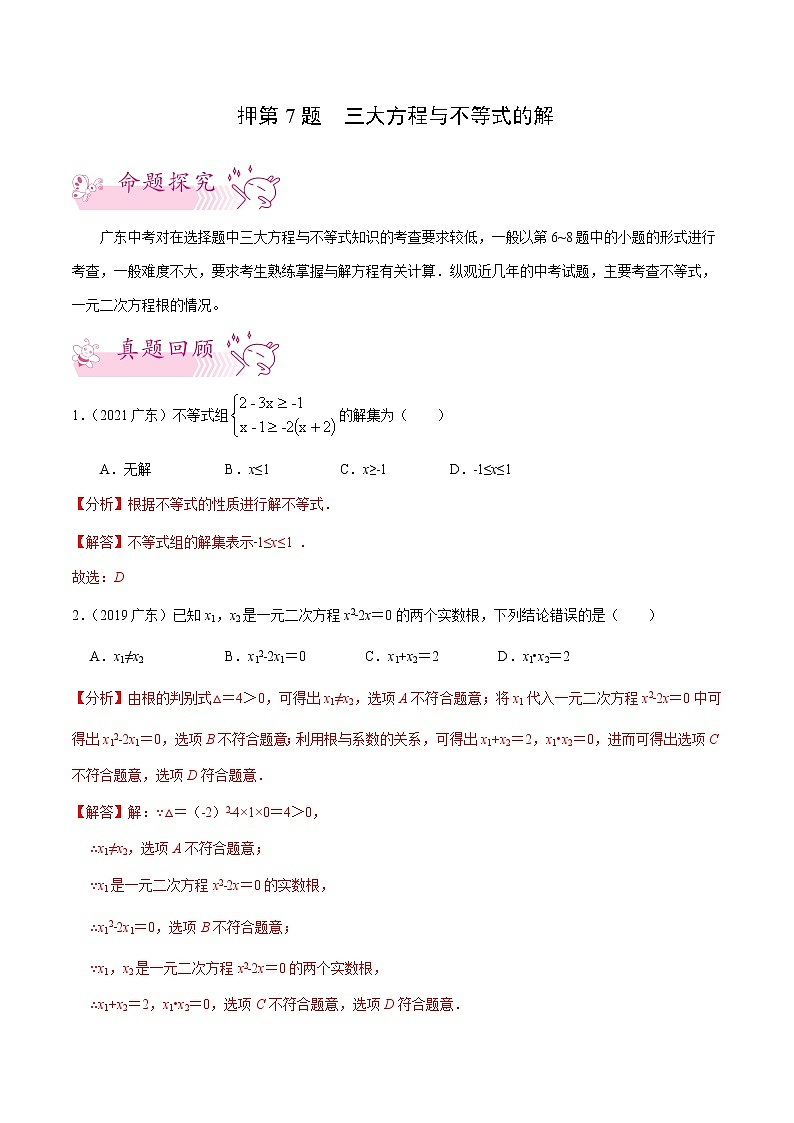押第7题 三大方程与不等式的解-备战2022年中考数学临考题号押题(广东专用)(解析版)第1页