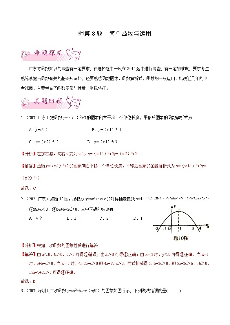 押第8题 简单函数与运用-备战2022年中考数学临考题号押题(广东专用)(解析版)第1页