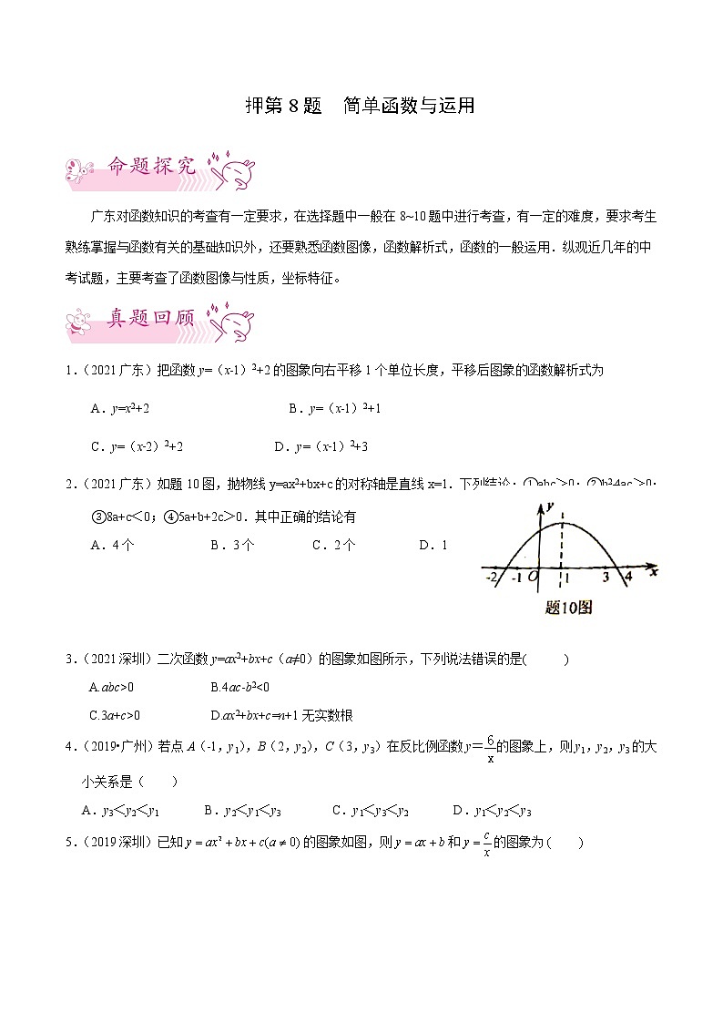 押第8题 简单函数与运用-备战2022年中考数学临考题号押题(广东专用)(原卷版)第1页