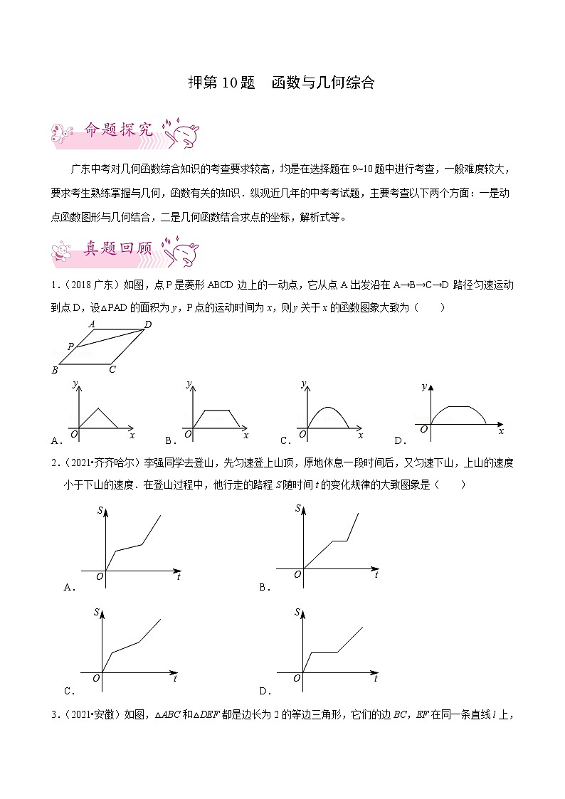 押第10题 函数与几何综合-备战2022年中考数学临考题号押题(广东专用)(原卷版)第1页