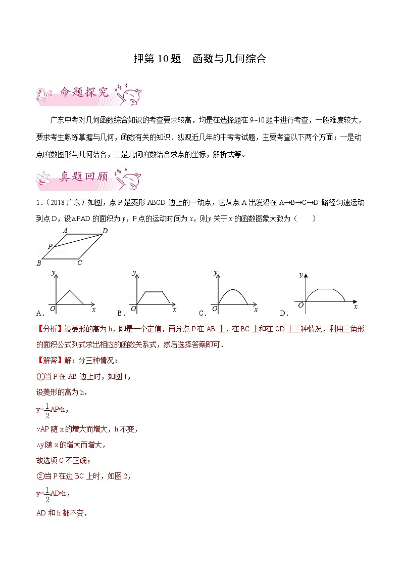 押第10题 函数与几何综合-备战2022年中考数学临考题号押题(广东专用)(解析版)第1页