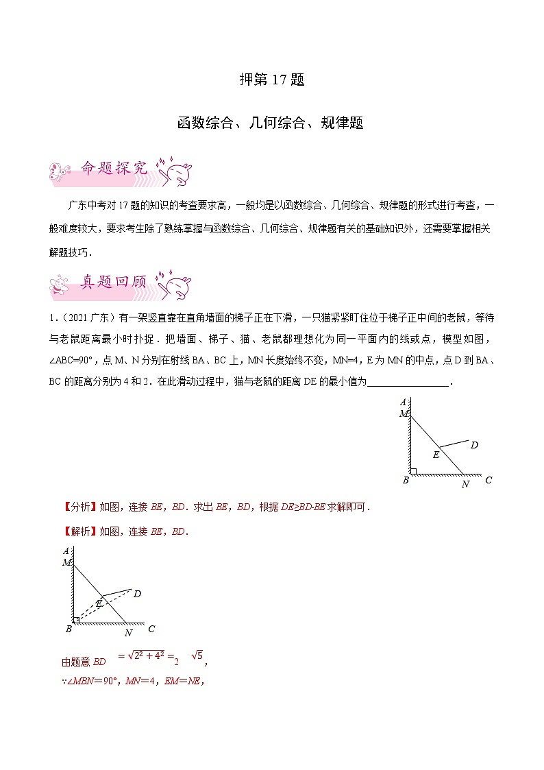 押第17题   函数综合、几何综合、规律题-备战2022年中考数学临考题号押题(广东专用)(解析版)第1页