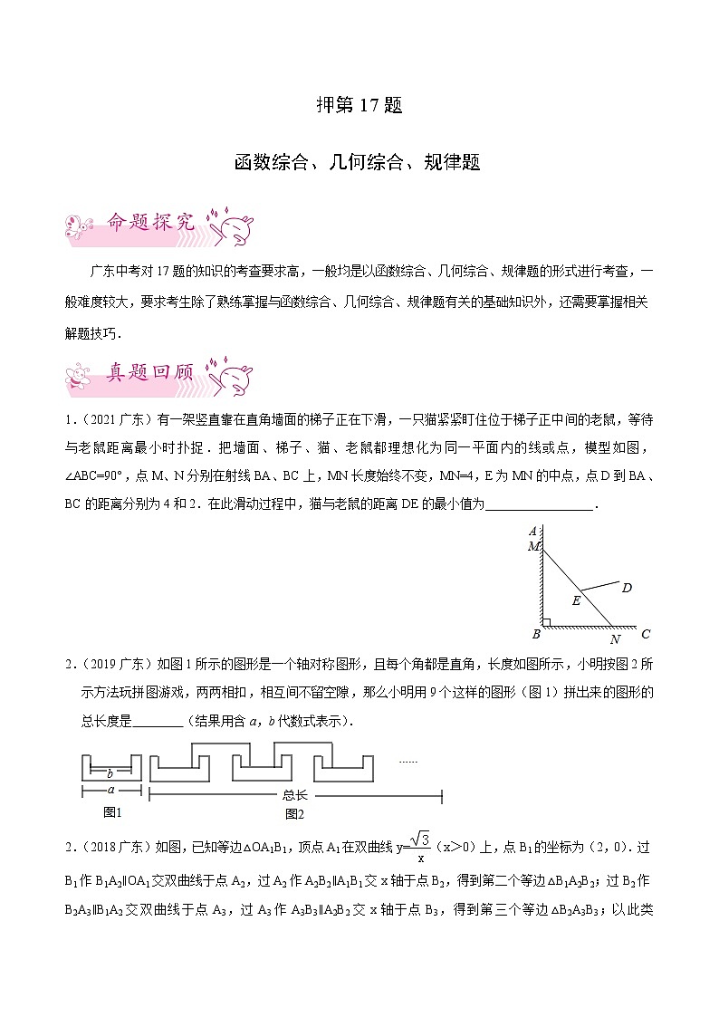 押第17题   函数综合、几何综合、规律题-备战2022年中考数学临考题号押题(广东专用)(原卷版)第1页