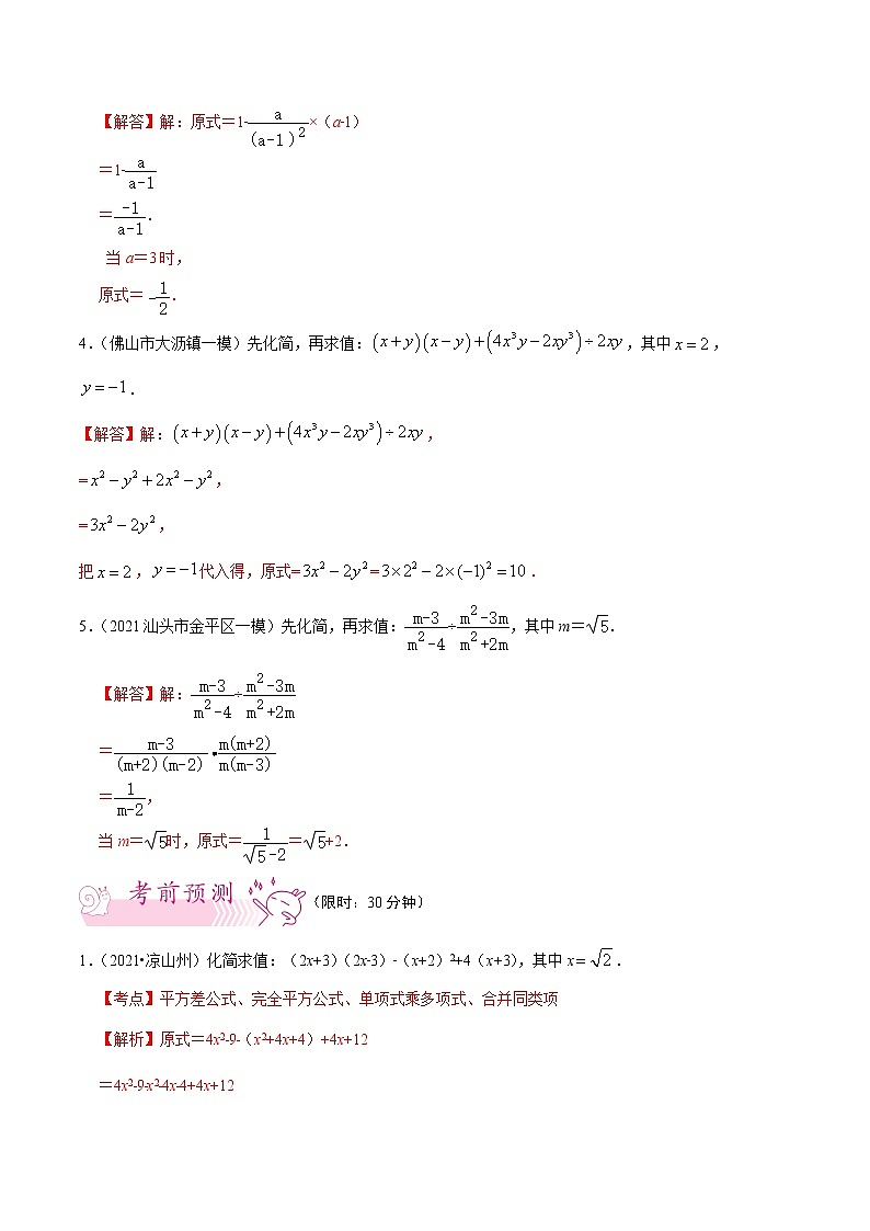 押第18题   分式化简求值-备战2022年中考数学临考题号押题(广东专用)(解析版) 第3页