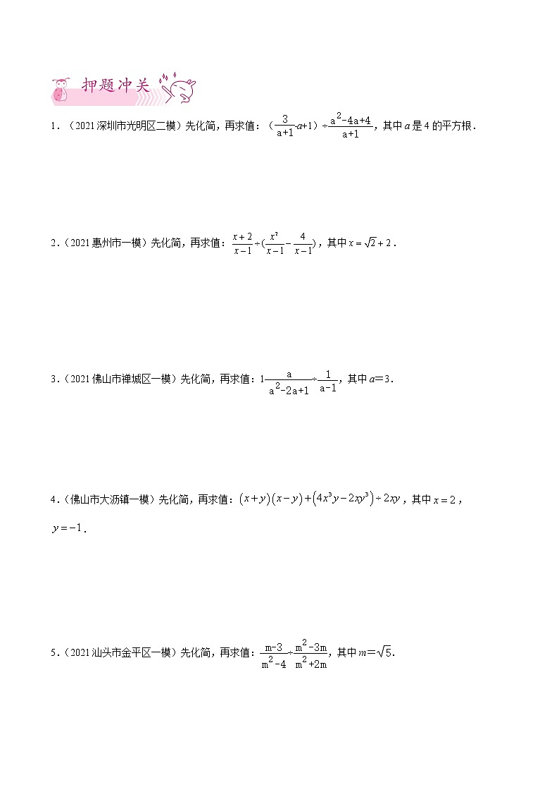 押第18题   分式化简求值-备战2022年中考数学临考题号押题(广东专用)(原卷版)第2页