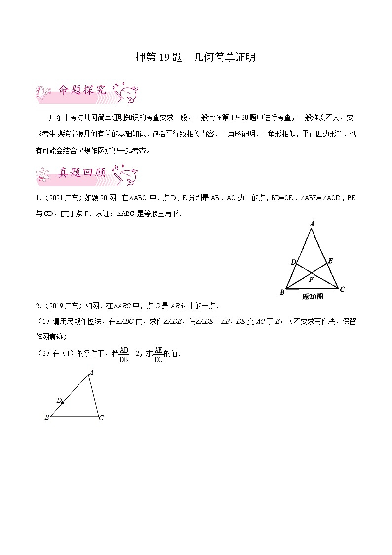 押第19题   几何简单证明-备战2022年中考数学临考题号押题(广东专用)(原卷版)第1页